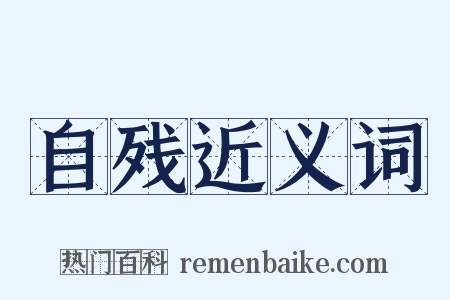 自残近义词是什么意思的图片